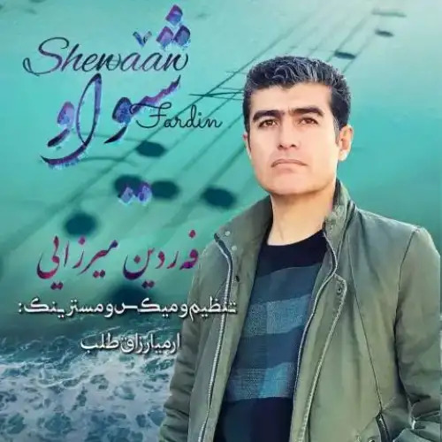 شیواو